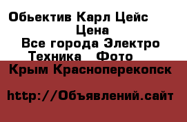 Обьектив Карл Цейс sonnar 180/2,8 › Цена ­ 10 000 - Все города Электро-Техника » Фото   . Крым,Красноперекопск